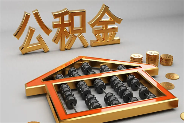 临邑找人提取公积金流程（找人提取公积金流程视频）