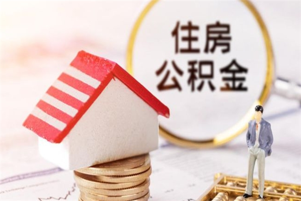 临邑公积金离职怎么帮取（住房公积金离职怎么提取钱）